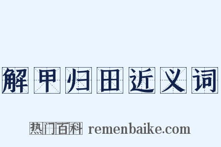 解甲归田近义词是什么意思的图片